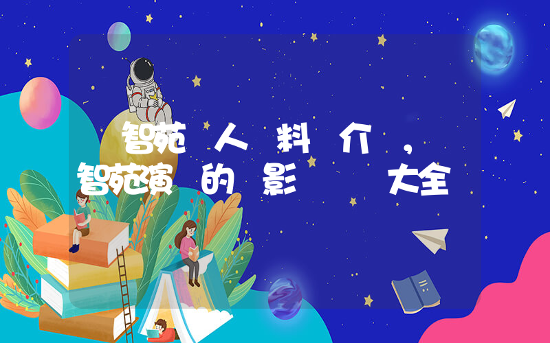 嚴智苑個人資料簡介，嚴智苑演過的電影電視劇大全插圖